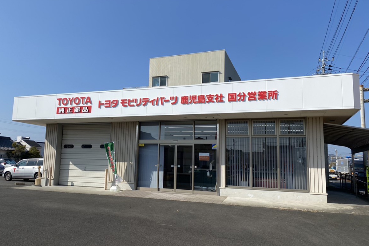 トヨタモビリティパーツ株式会社 鹿児島支社 国分営業所
