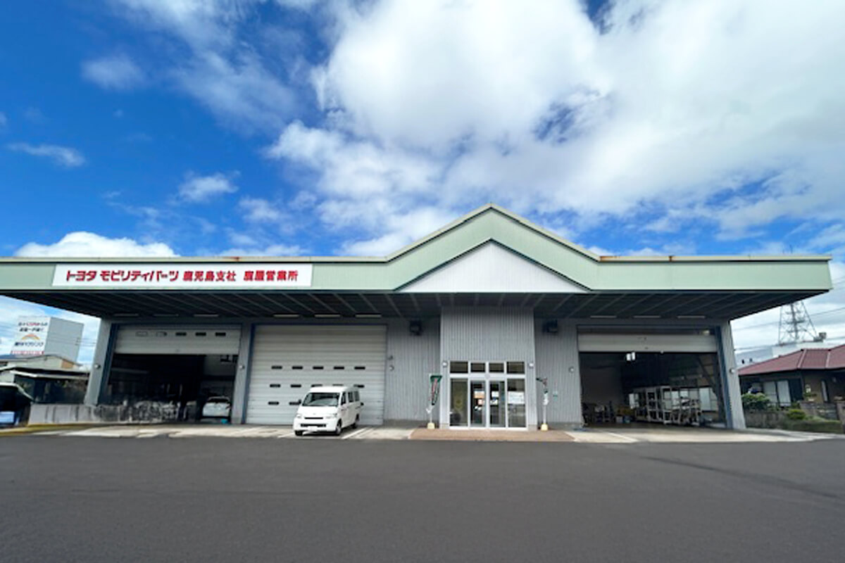 トヨタモビリティパーツ株式会社 鹿児島支社 鹿屋営業所